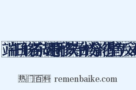 端午日觞客东湖遇雨移饮寿台楼分韵得壁字反义词是什么意思的图片